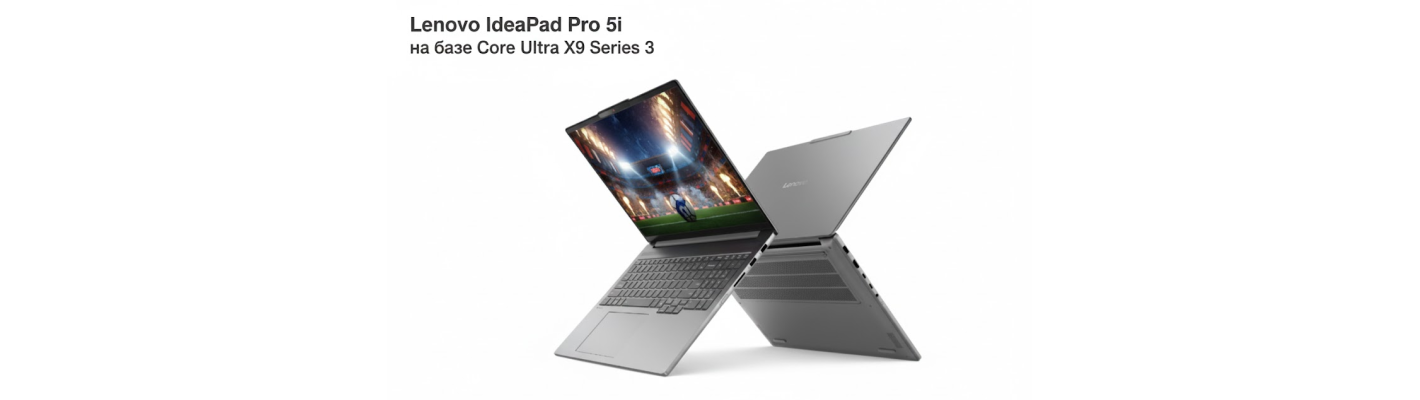 Компания Lenovo представила новый ноутбук Lenovo IdeaPad Pro 5i на базе Core Ultra X9 Series 3