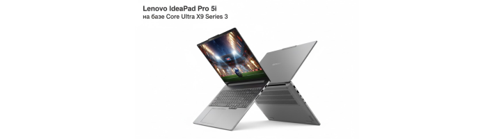 Компания Lenovo представила новый ноутбук Lenovo IdeaPad Pro 5i на базе Core Ultra X9 Series 3